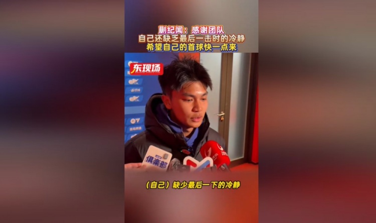 开云体育下载-蒯纪闻：错失机会仍得到大家的鼓励，自己缺少最后一下的冷静